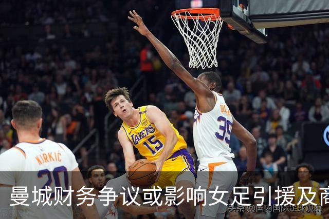 曼城财务争议或影响女足引援及商业合作